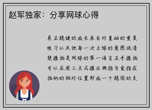 赵军独家：分享网球心得
