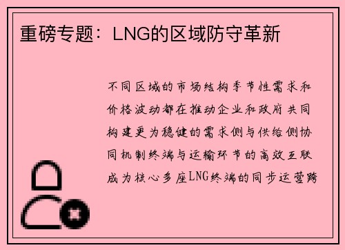 重磅专题：LNG的区域防守革新