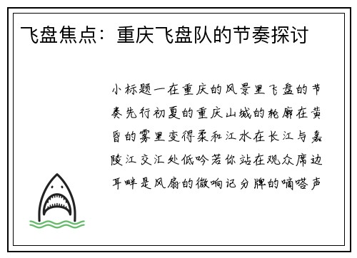 飞盘焦点：重庆飞盘队的节奏探讨