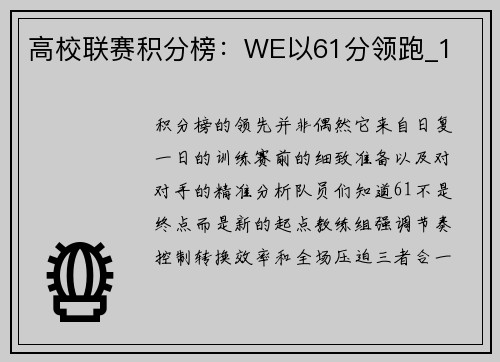 高校联赛积分榜：WE以61分领跑_1