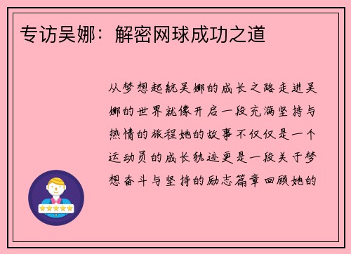 专访吴娜：解密网球成功之道