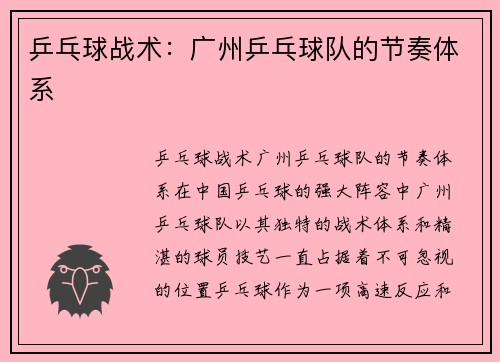 乒乓球战术：广州乒乓球队的节奏体系