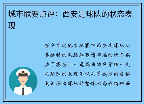 城市联赛点评：西安足球队的状态表现