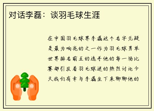 对话李磊：谈羽毛球生涯