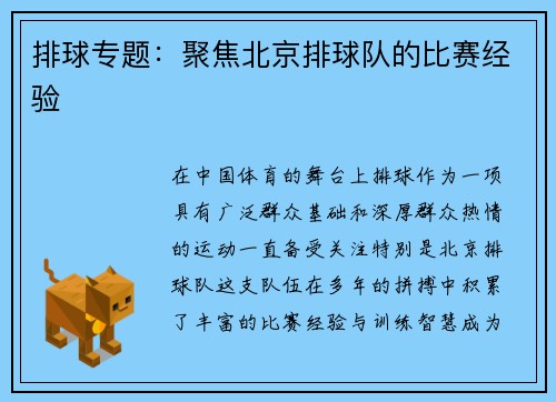 排球专题：聚焦北京排球队的比赛经验
