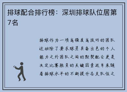 排球配合排行榜：深圳排球队位居第7名