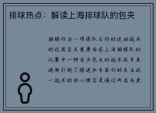排球热点：解读上海排球队的包夹
