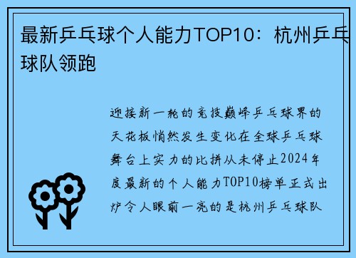 最新乒乓球个人能力TOP10：杭州乒乓球队领跑