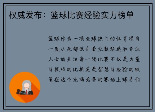 权威发布：篮球比赛经验实力榜单