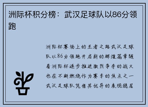 洲际杯积分榜：武汉足球队以86分领跑
