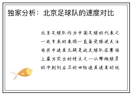 独家分析：北京足球队的速度对比