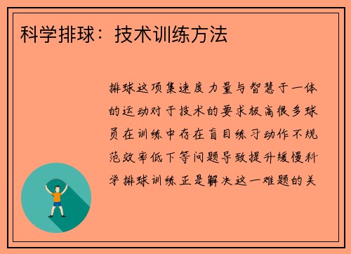 科学排球：技术训练方法