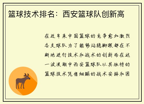 篮球技术排名：西安篮球队创新高